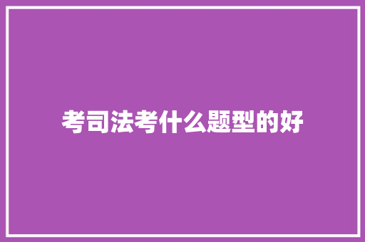 考司法考什么题型的好