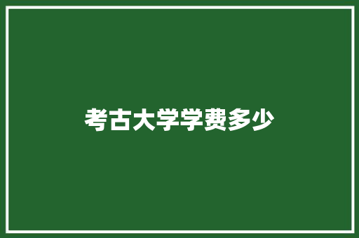 考古大学学费多少 未命名