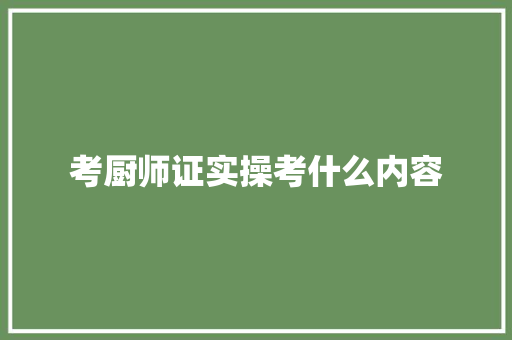 考厨师证实操考什么内容 未命名