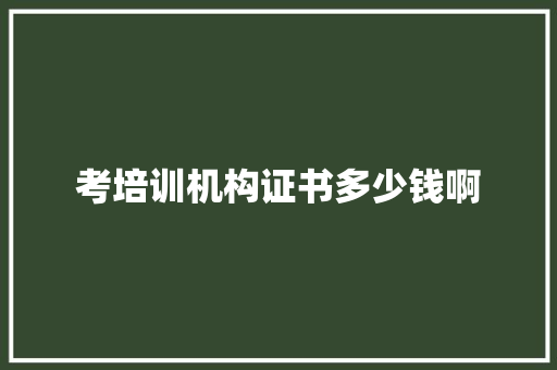 考培训机构证书多少钱啊