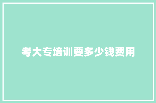 考大专培训要多少钱费用