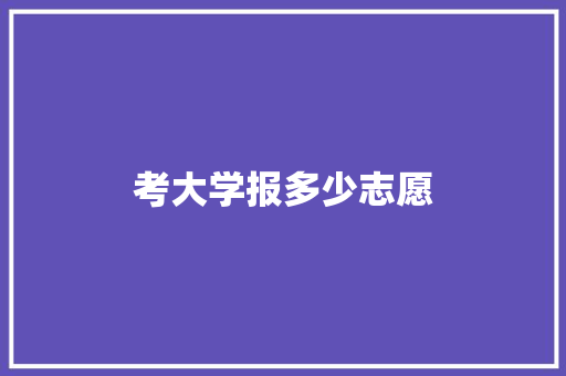 考大学报多少志愿