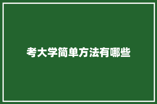 考大学简单方法有哪些 未命名