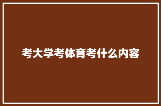 考大学考体育考什么内容