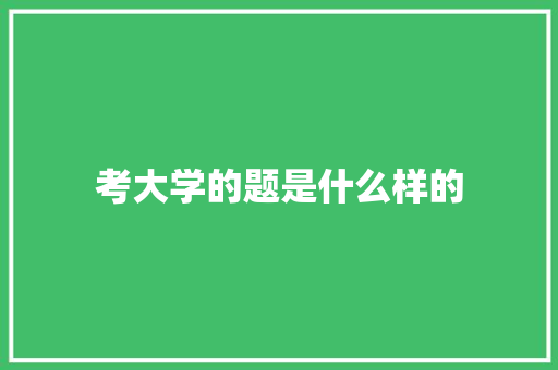 考大学的题是什么样的 未命名