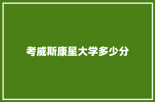 考威斯康星大学多少分 未命名