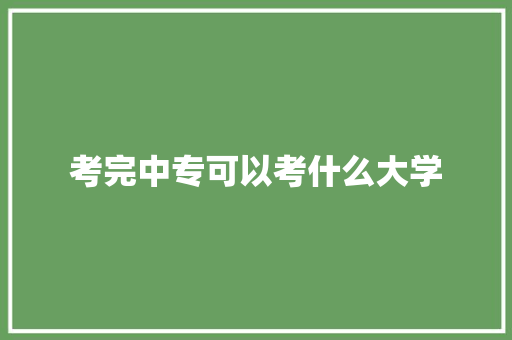 考完中专可以考什么大学