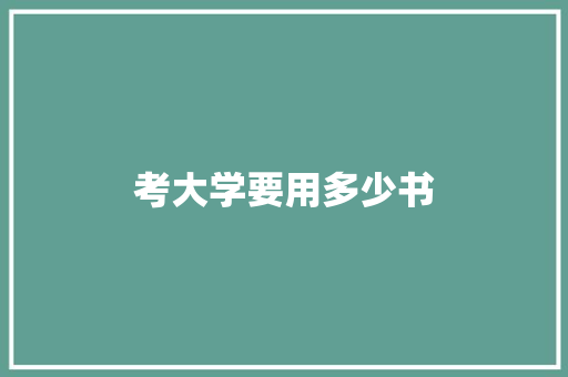 考大学要用多少书