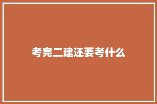 考完二建还要考什么