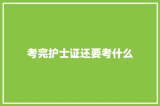 考完护士证还要考什么 未命名