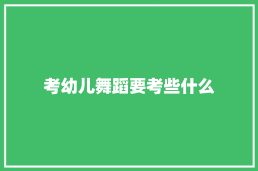 考幼儿舞蹈要考些什么 未命名