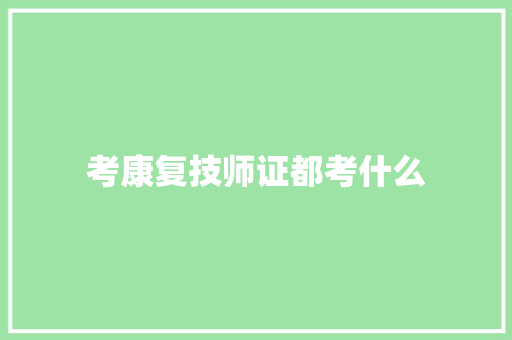 考康复技师证都考什么