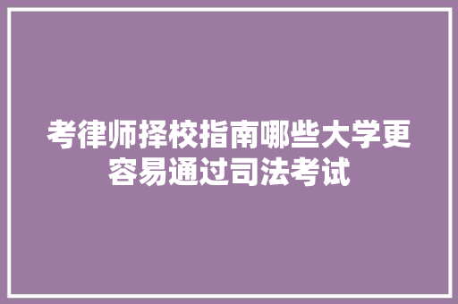 考律师择校指南哪些大学更容易通过司法考试 未命名