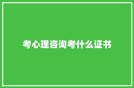 考心理咨询考什么证书