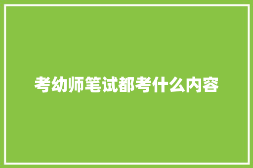 考幼师笔试都考什么内容 未命名