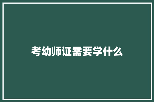 考幼师证需要学什么