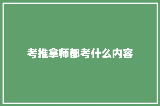 考推拿师都考什么内容