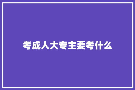 考成人大专主要考什么 未命名