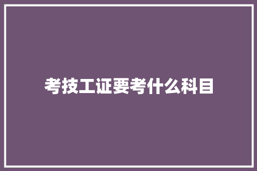 考技工证要考什么科目 未命名