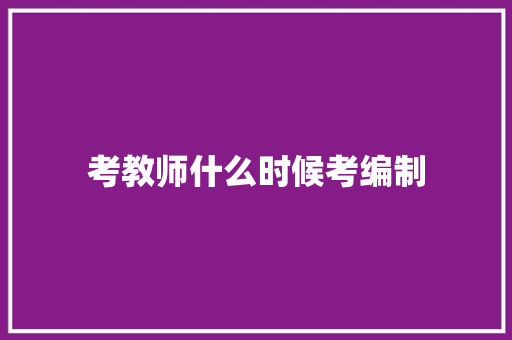 考教师什么时候考编制