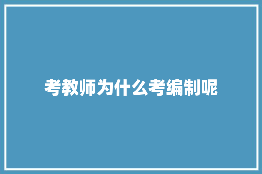 考教师为什么考编制呢