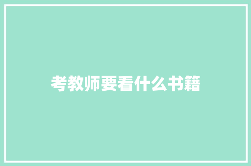 考教师要看什么书籍