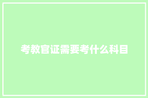 考教官证需要考什么科目 未命名