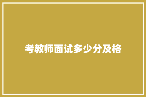 考教师面试多少分及格 未命名