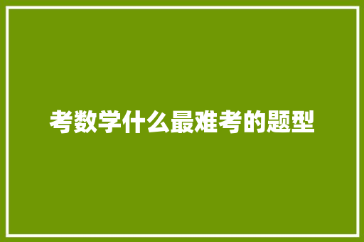 考数学什么最难考的题型 未命名