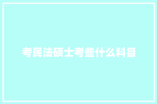 考民法硕士考些什么科目