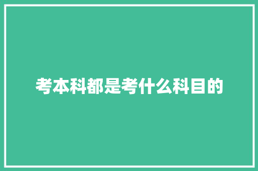 考本科都是考什么科目的 未命名