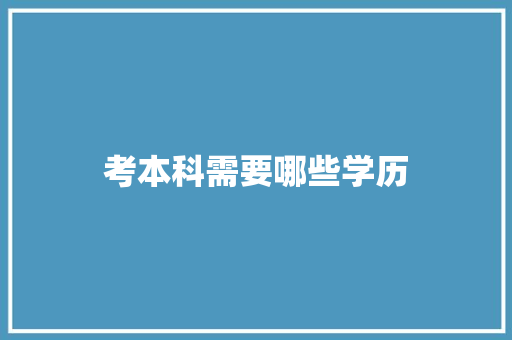 考本科需要哪些学历 未命名