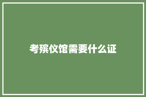 考殡仪馆需要什么证 未命名