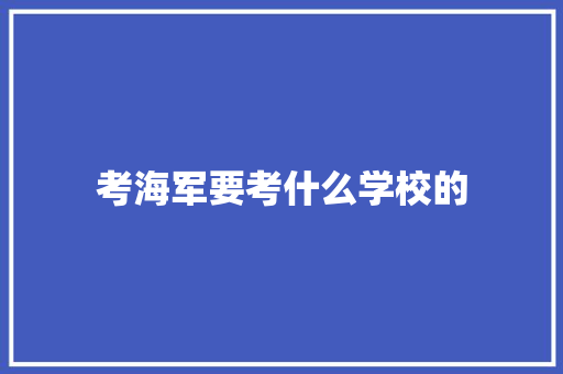 考海军要考什么学校的