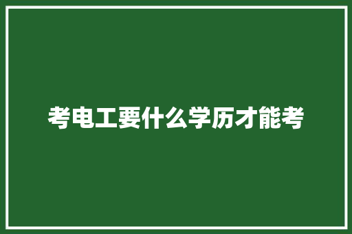 考电工要什么学历才能考 未命名