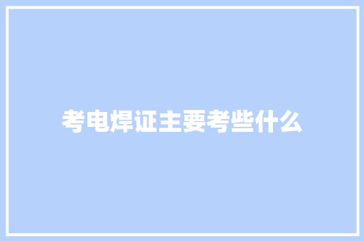 考电焊证主要考些什么 未命名