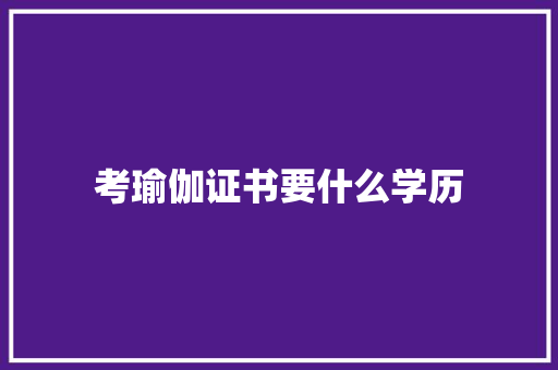 考瑜伽证书要什么学历 未命名