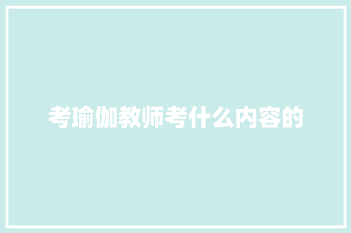 考瑜伽教师考什么内容的 未命名