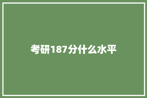 考研187分什么水平 未命名