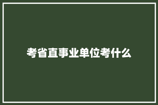 考省直事业单位考什么 未命名