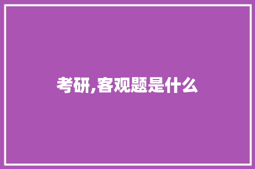 考研,客观题是什么