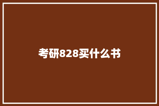 考研828买什么书