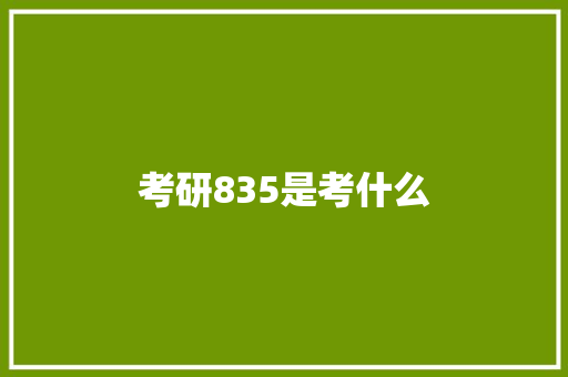 考研835是考什么 未命名