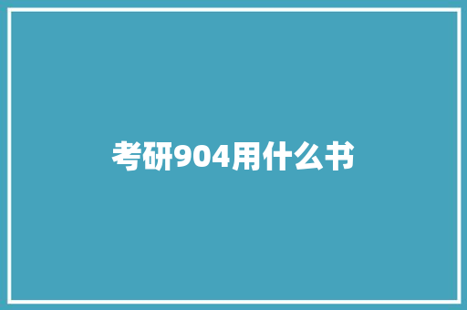 考研904用什么书