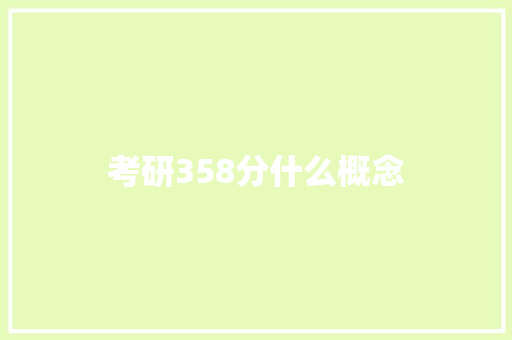 考研358分什么概念 未命名