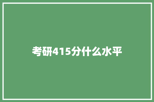 考研415分什么水平 未命名