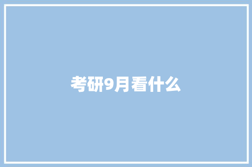 考研9月看什么 未命名