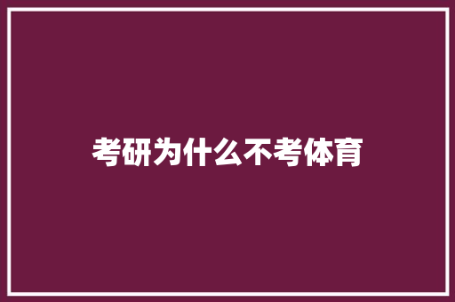 考研为什么不考体育 未命名