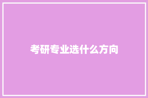 考研专业选什么方向