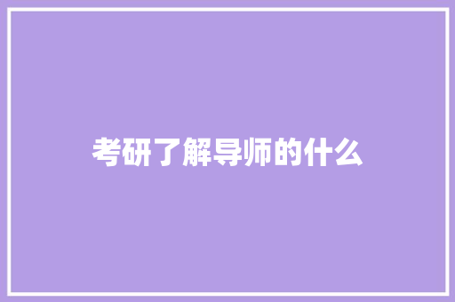 考研了解导师的什么